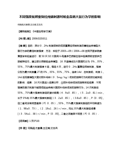 不同强度低频重复经颅磁刺激对帕金森病大鼠行为学的影响