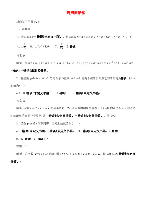 2020学年高中数学周周回馈练1(含解析)新人教A版必修4(2021-2022学年)