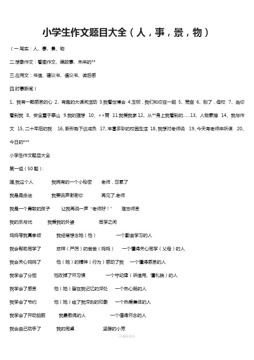 小学生作文题目大全(人-事-景-物)
