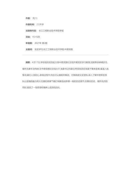 长江工程职业技术学院组织党员赴大悟中原突围纪念馆开展党史学习教育