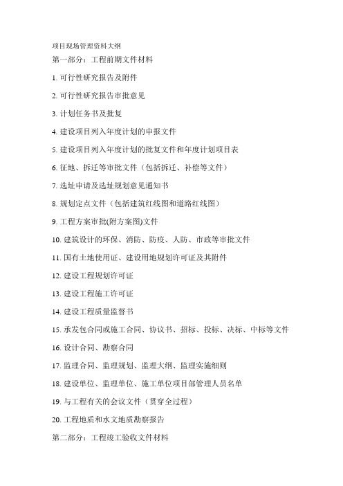 项目现场管理资料大纲
