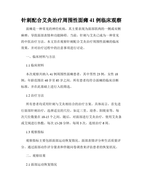 针刺配合艾灸治疗周围性面瘫41例临床观察