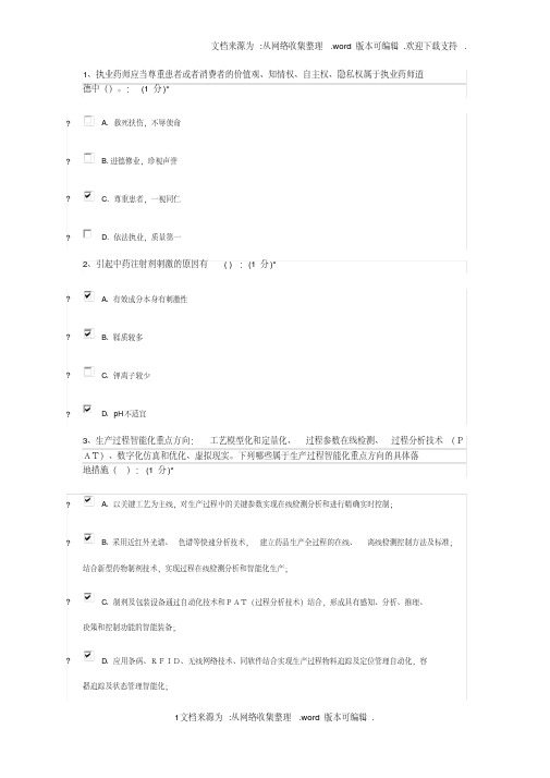 2020年度执业药师网络继续教育题目及答案