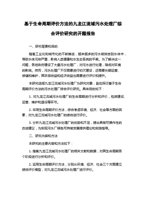 基于生命周期评价方法的九龙江流域污水处理厂综合评价研究的开题报告