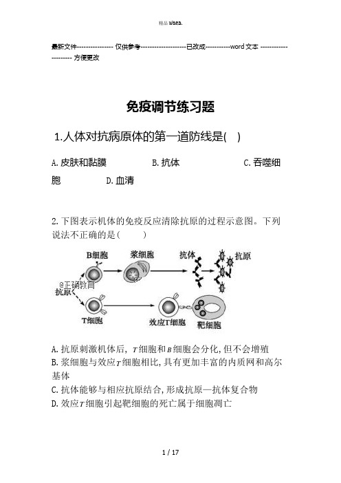 免疫调节练习题(优选.)