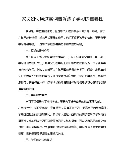 家长如何通过实例告诉孩子学习的重要性