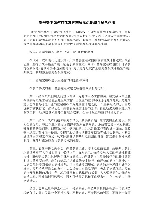 新形势下如何有效发挥基层党组织战斗堡垒作用