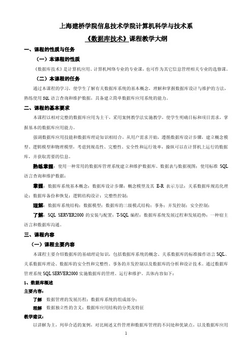 上海建桥学院信息技术学院计算机科学与技术系《数据库技术