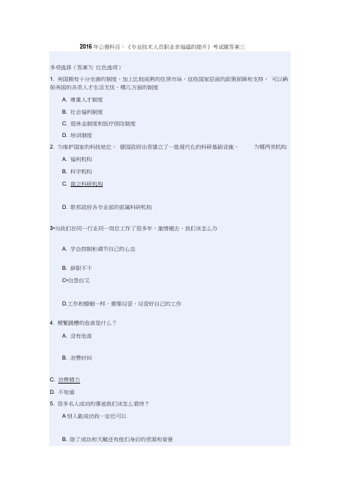2016年公需科目：《专业技术人员职业幸福感的提升》考试题答案三