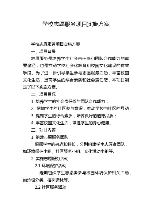 学校志愿服务项目实施方案