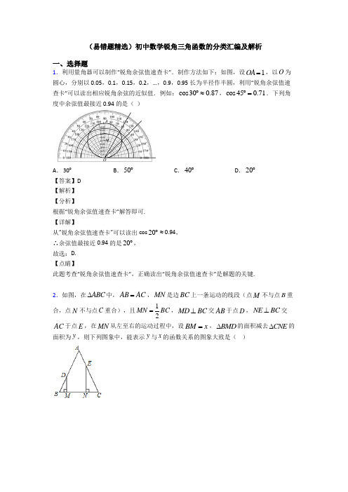 (易错题精选)初中数学锐角三角函数的分类汇编及解析