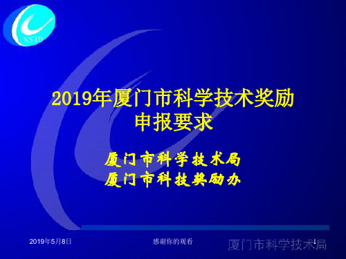 2019年厦门市科学技术奖励申报要求模板