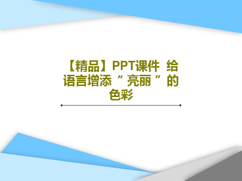 【精品】PPT课件  给语言增添“ 亮丽 ”的色彩共15页文档