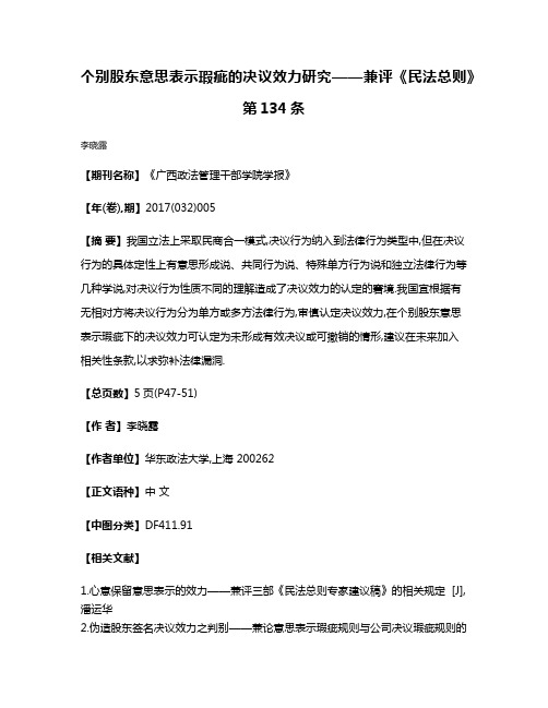 个别股东意思表示瑕疵的决议效力研究——兼评《民法总则》第134条