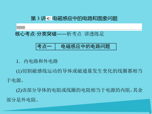 (新课标)高考物理一轮复习-第九章 电磁感应 第3讲 电磁感应中的电路和图象问题课件