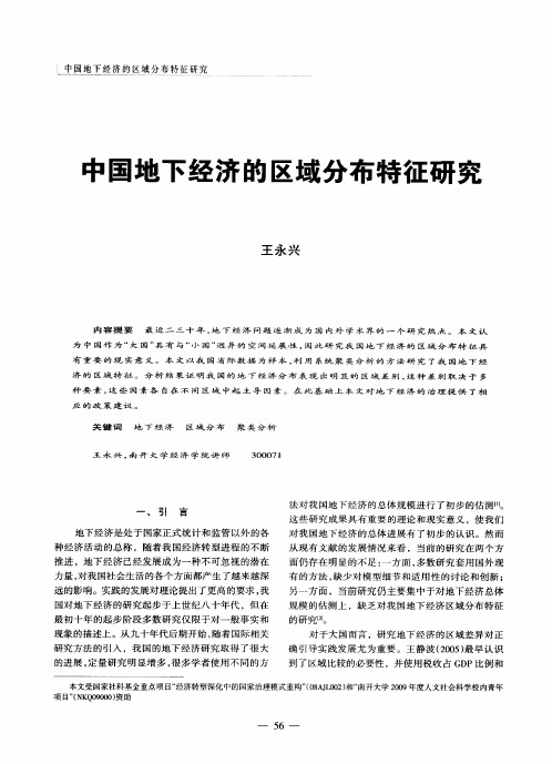 中国地下经济的区域分布特征研究