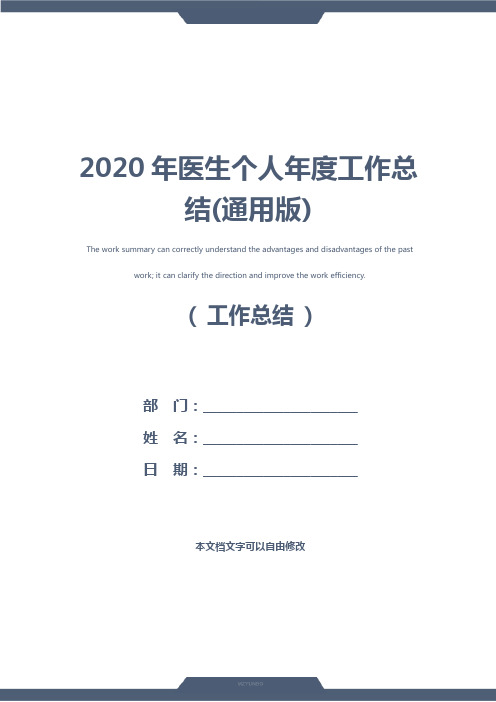 2020年医生个人年度工作总结(通用版)