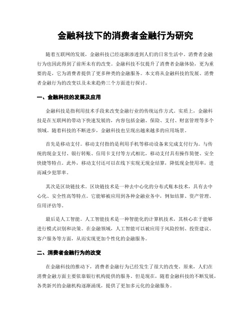 金融科技下的消费者金融行为研究