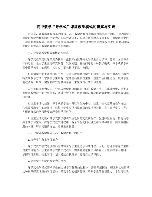 高中数学“导学式”课堂教学模式的研究与实践