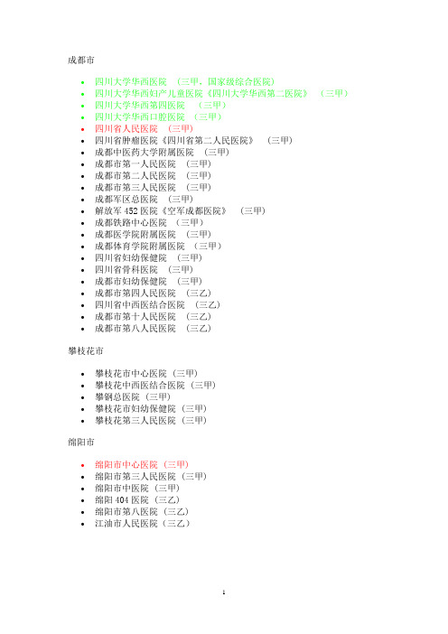 四川省三甲医院名单