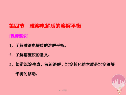 高中化学 第三章 水溶液中的离子平衡 第四节 难溶电解质的溶解平衡课件 新人教版选修4