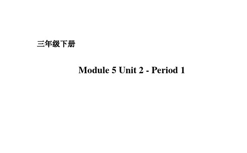 外研版(三起)英语三年级下册Module 5 Unit 2 课件