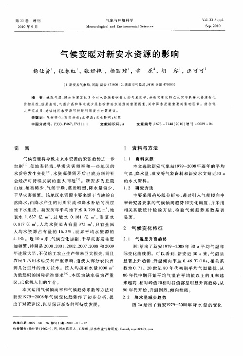 气候变暖对新安水资源的影响