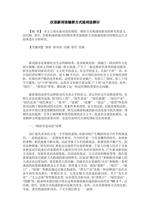 汉语新词语修辞方式造词法探讨