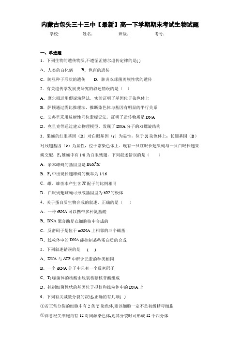 内蒙古包头三十三中【最新】高一下学期期末考试生物试题