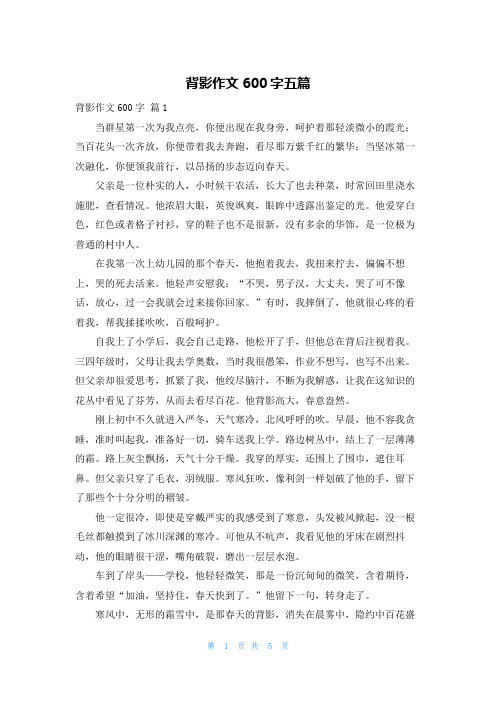 背影作文600字五篇