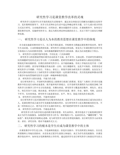 研究性学习是课堂教学改革的灵魂