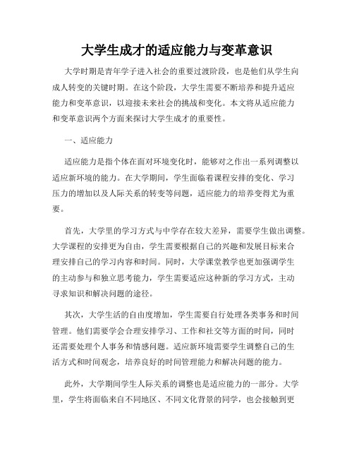 大学生成才的适应能力与变革意识