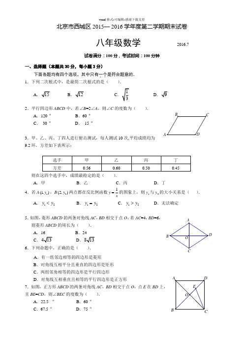 2015-2016学年北京市西城区八年级下学期期末数学试题(含答案)