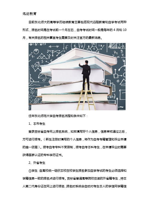 东北师范大学自考报名怎么报