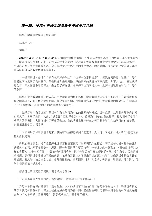 洋思中学语文课堂教学模式学习总结[修改版]