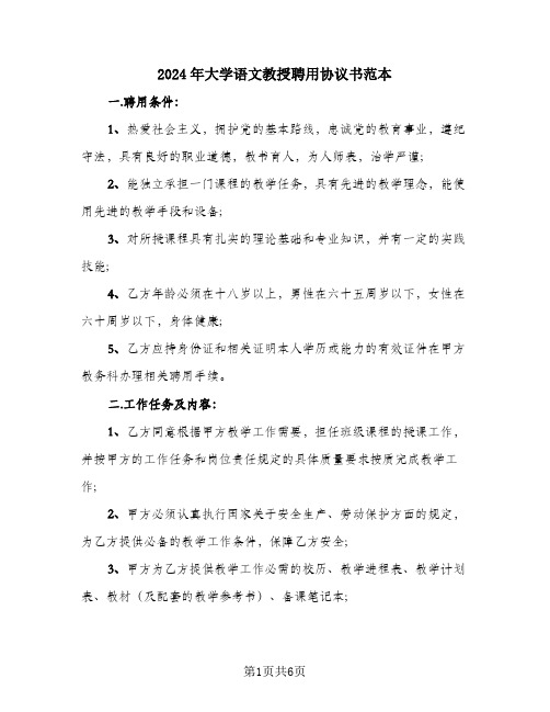 2024年大学语文教授聘用协议书范本