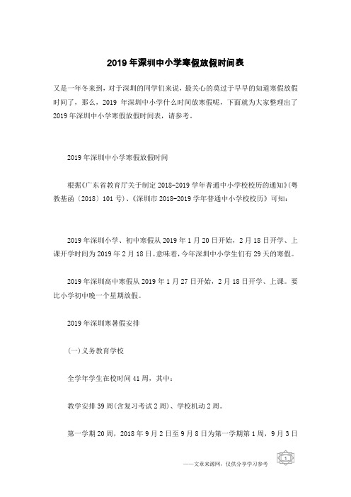 2019年深圳中小学寒假放假时间表