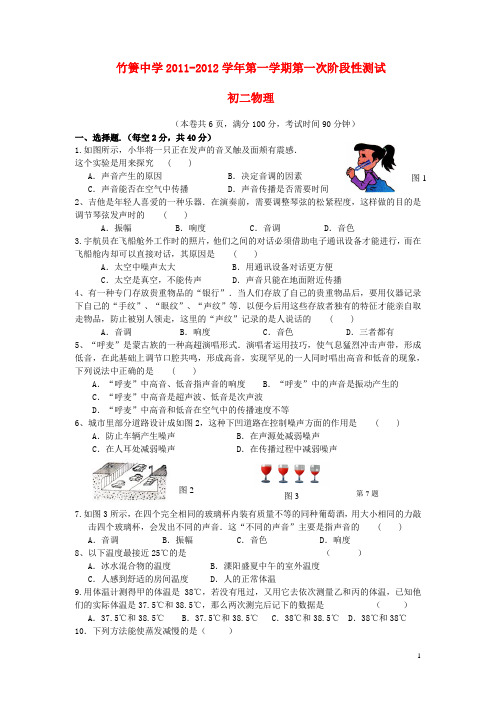 江苏省竹箦中学八年级物理第一学期第一次阶段性测试题 苏科版