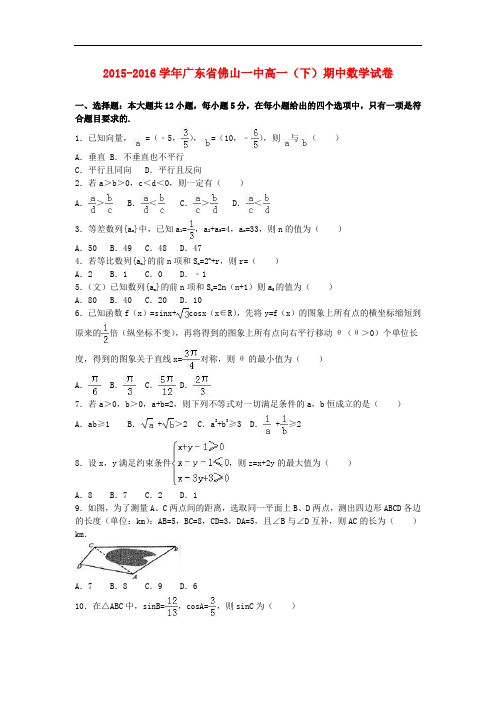 广东省佛山一中高一数学下学期期中试卷(含解析)