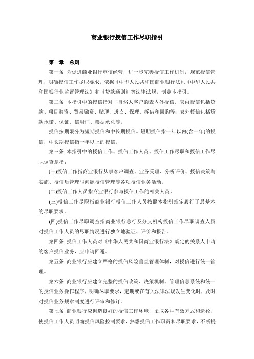 商业银行授信工作尽职指引