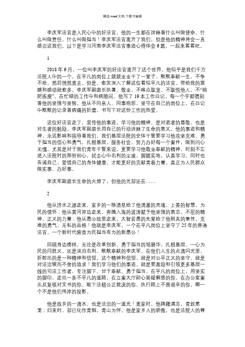 2021年学习河南李庆军法官事迹心得体会6篇