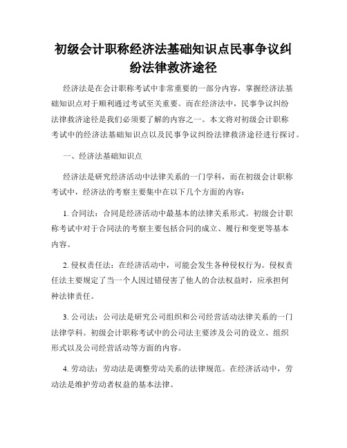 初级会计职称经济法基础知识点民事争议纠纷法律救济途径