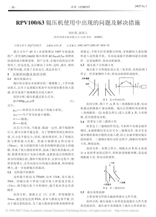 RPV10063辊压机使用中出现的问题及解决措施