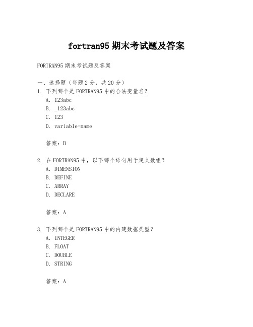 fortran95期末考试题及答案