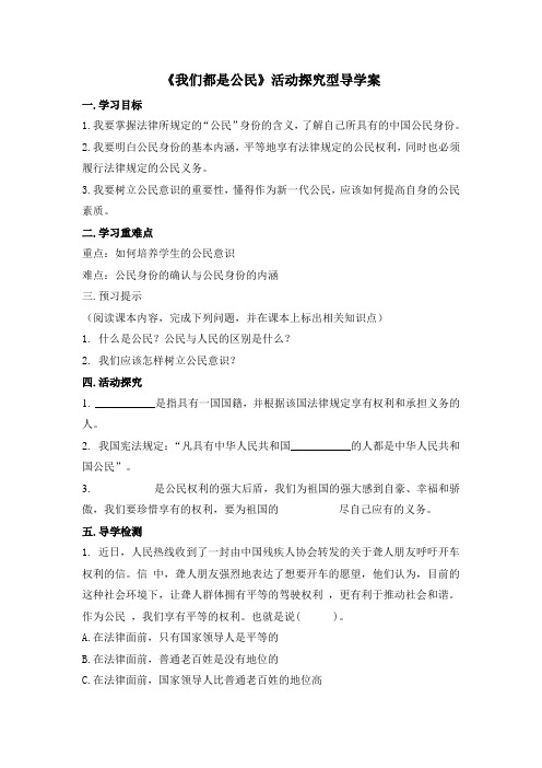 粤教版道德与法治八年级下册5.1《我们都是公民》活动探究型导学案