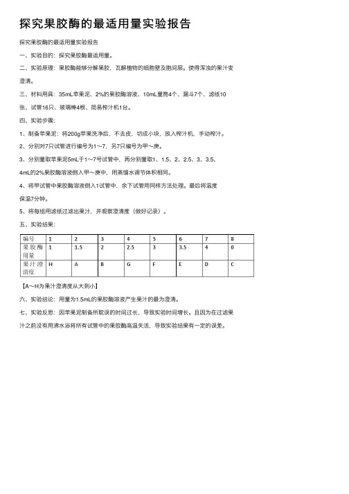 探究果胶酶的最适用量实验报告