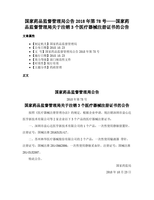 国家药品监督管理局公告2018年第78号——国家药品监督管理局关于注销3个医疗器械注册证书的公告