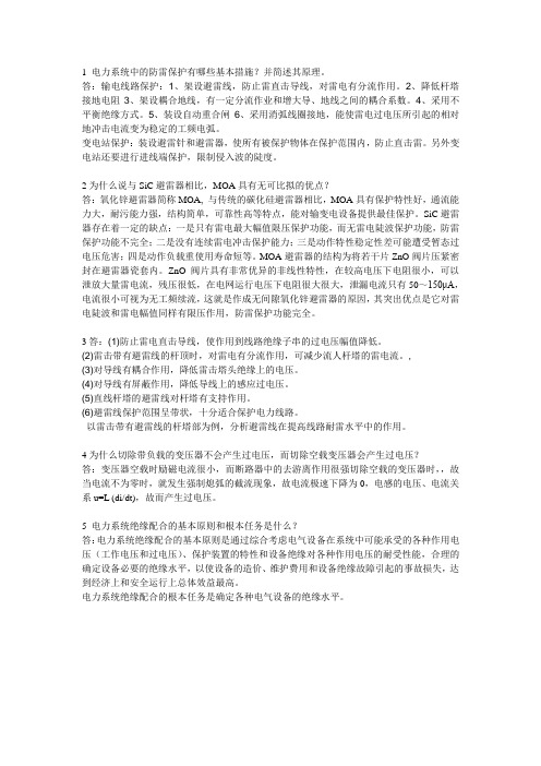 电力系统中的防雷保护有哪些基本措施