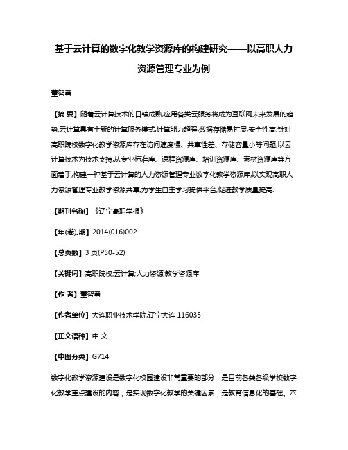 基于云计算的数字化教学资源库的构建研究——以高职人力资源管理专业为例