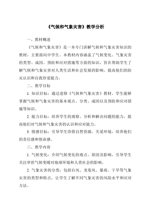 《气候和气象灾害》核心素养目标教学设计、教材分析与教学反思-2023-2024学年科学人教鄂教版